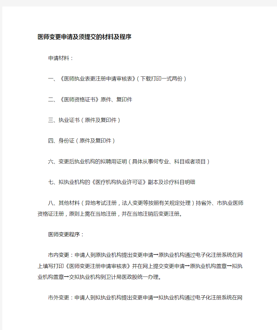 医师执业变更程序及提交材料