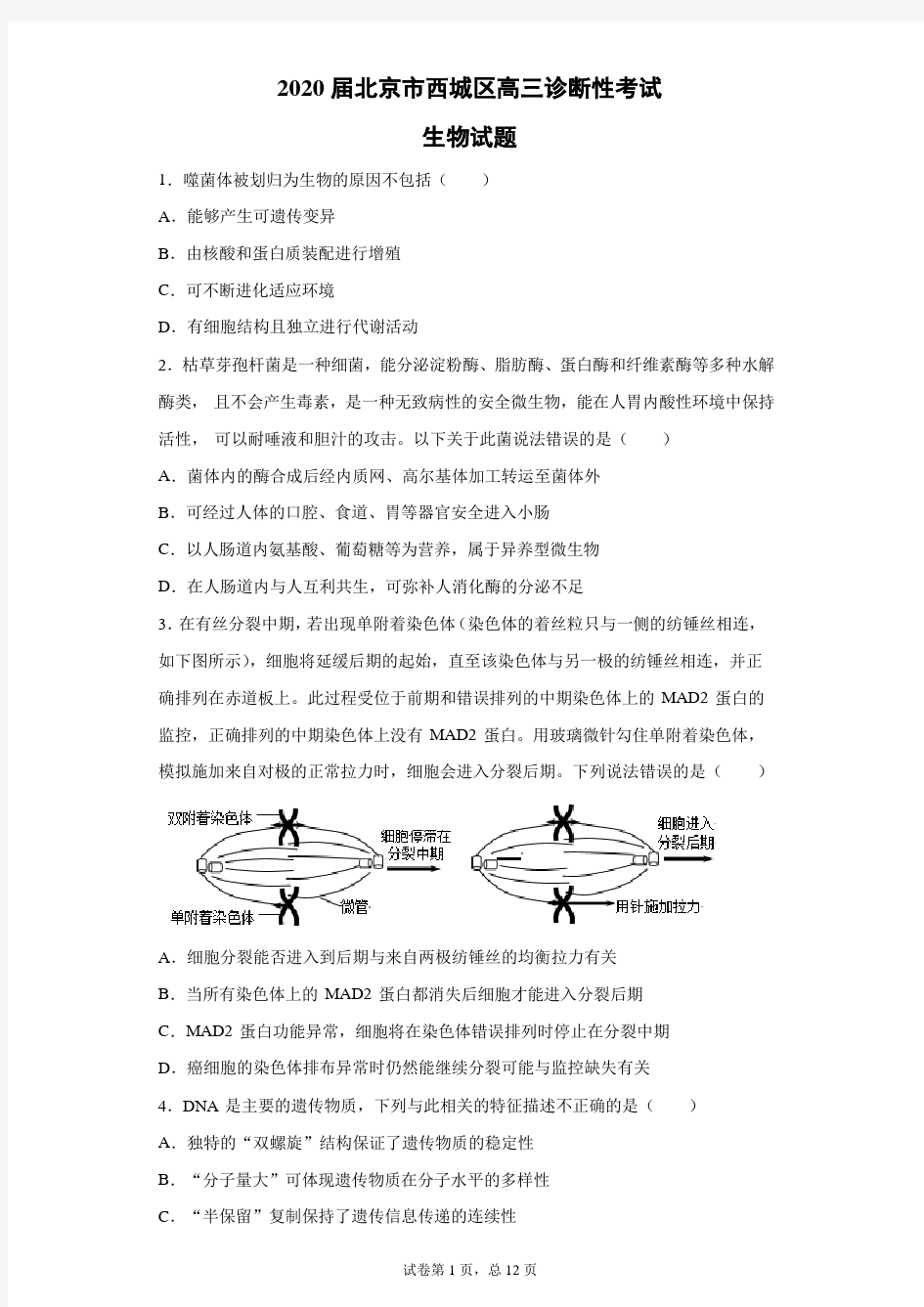 2020届北京市西城区高三诊断性考试生物试题(带答案解析)