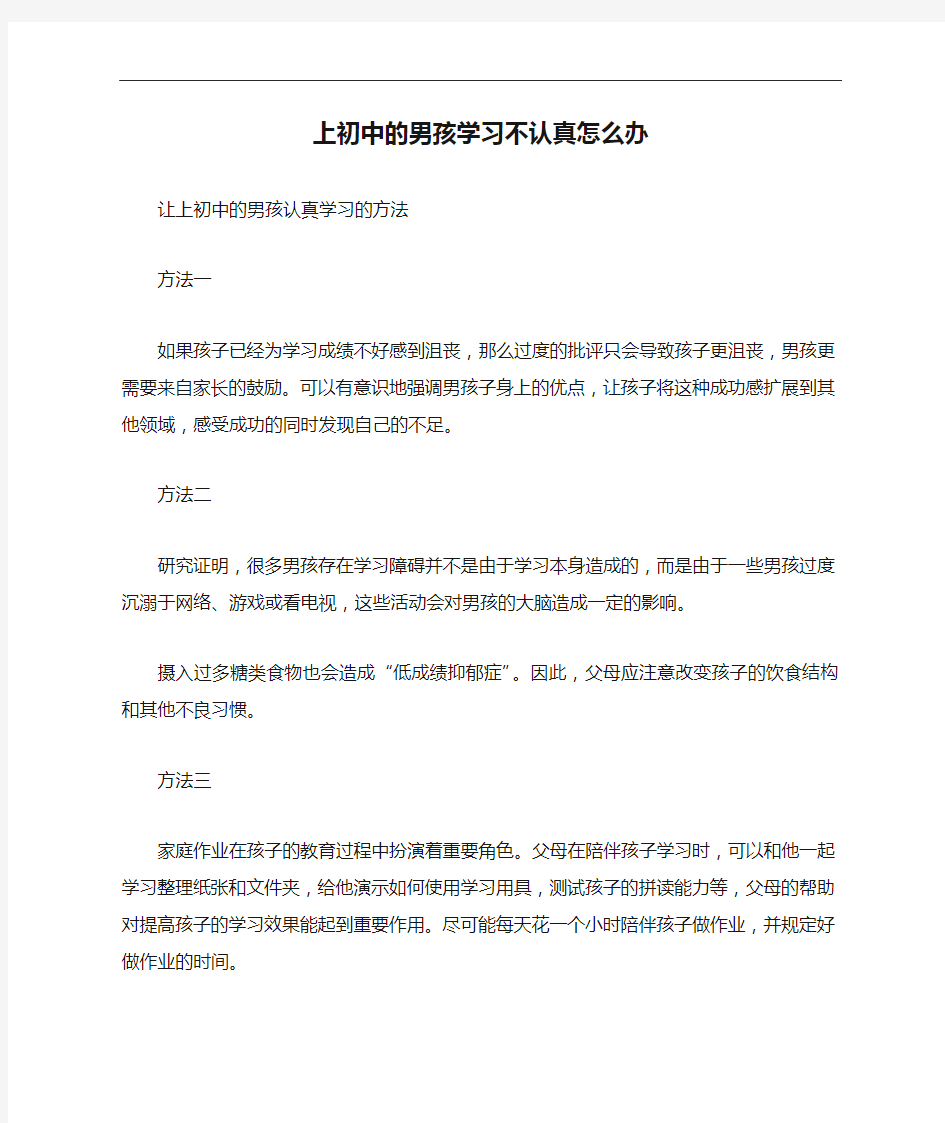 上初中的男孩学习不认真怎么办