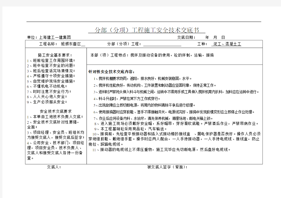 混凝土工安全技术交底