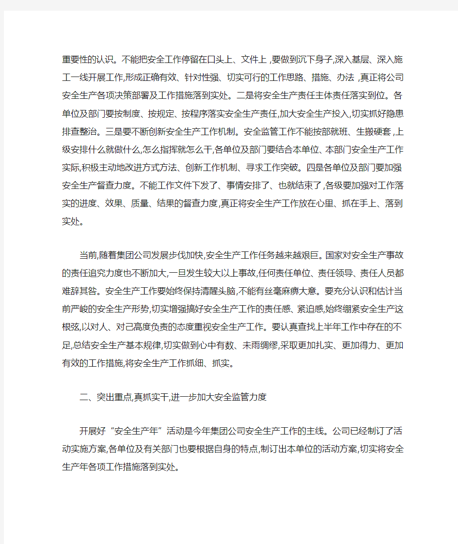 公司安全委员会会议上半年总结讲话稿