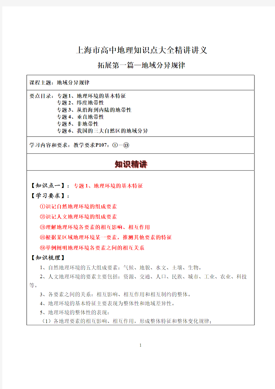 上海高中地理第三册拓展第一篇地域分异规律知识点大全精讲讲义(PDF打印版)