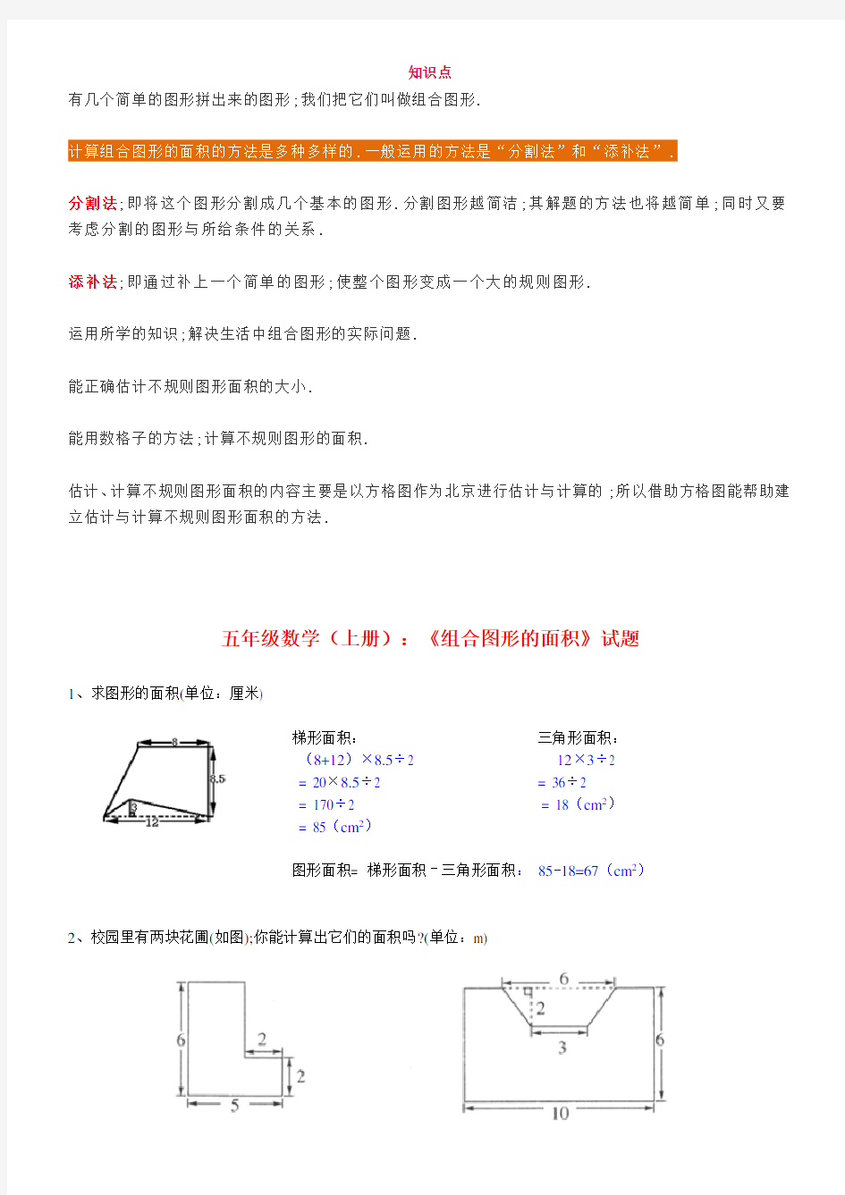 小学五年级数学《组合图形的面积》知识点+试题(带答案)