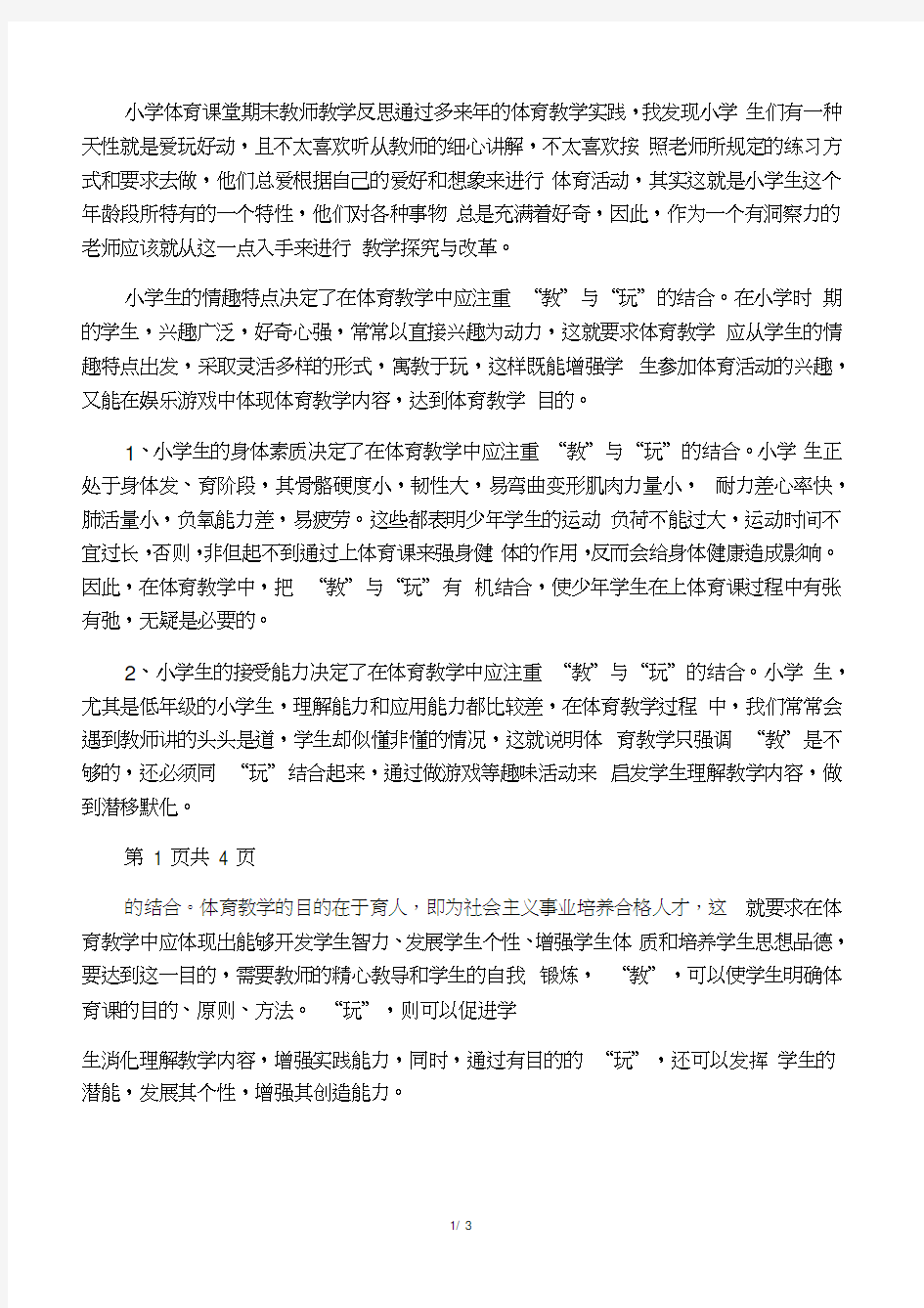 小学体育教师教学反思