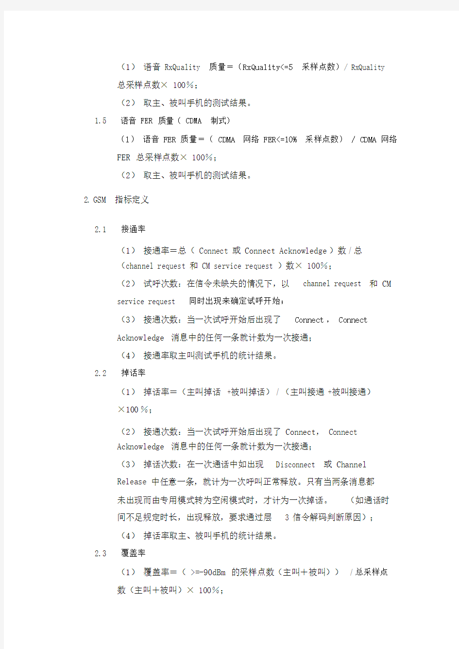 中国移动2G网络质量测试指标定义