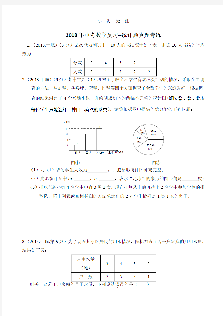 中考数学统计题(2020年整理).doc