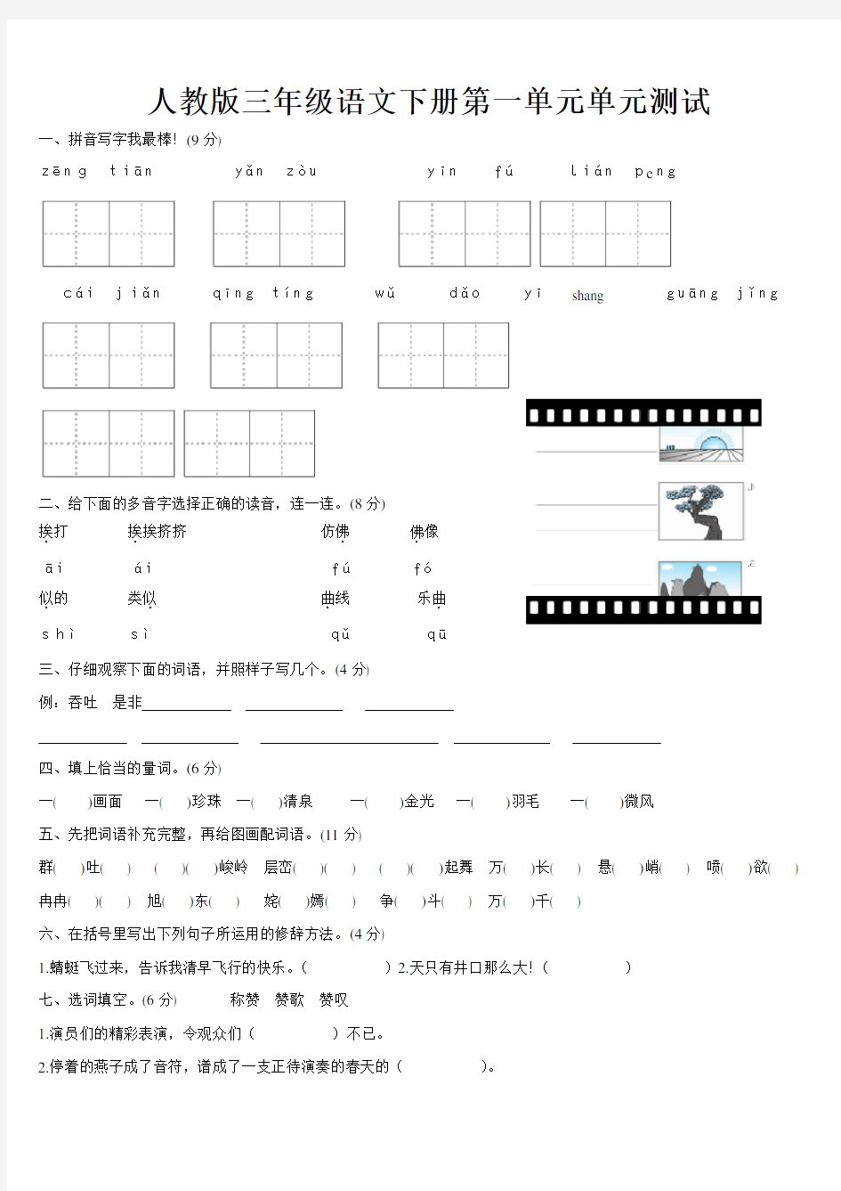 语文人教版三年级下册第一单元测试卷及答案