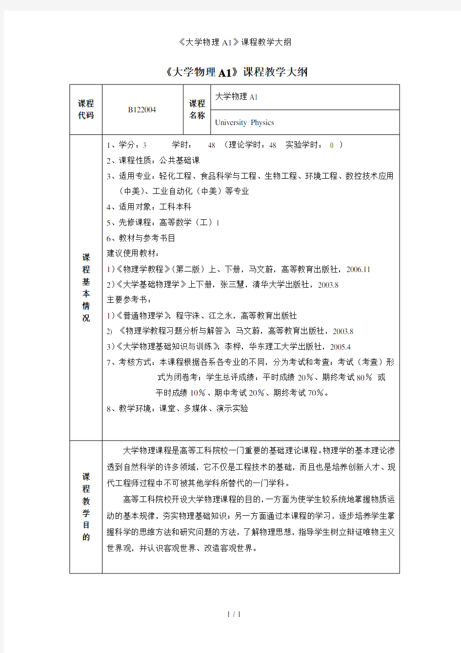 《大学物理A1》课程教学大纲