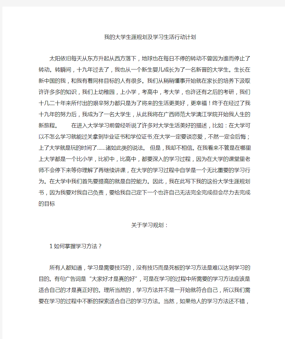 我的大学生涯规划学习生活行动计划