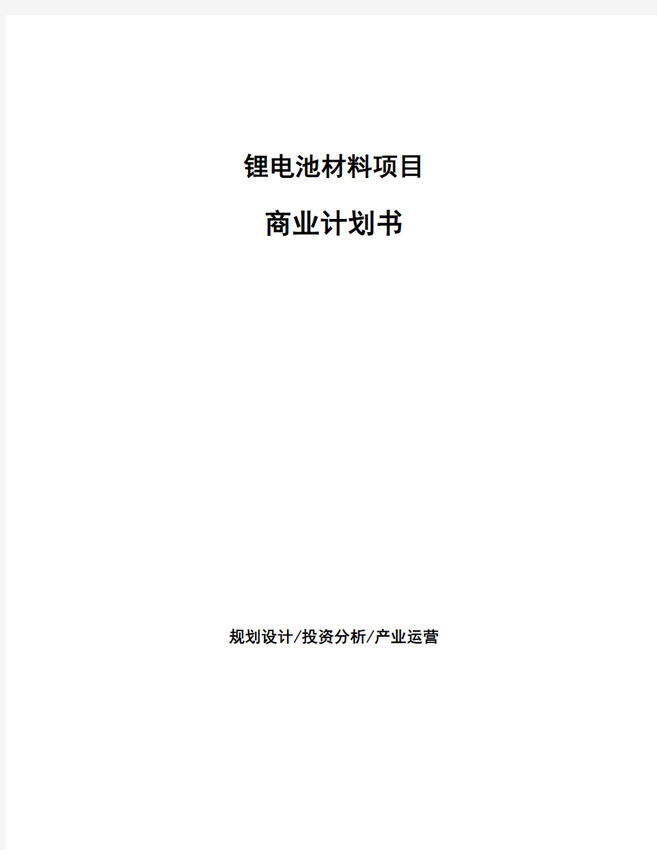 锂电池材料项目商业计划书