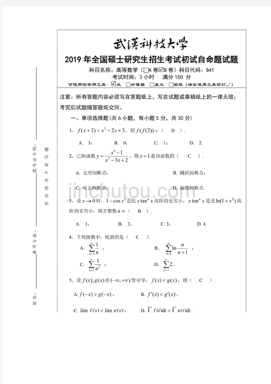 武汉科技大学2019年全国硕士研究生招生考试初试自命题841高等数学B卷答案