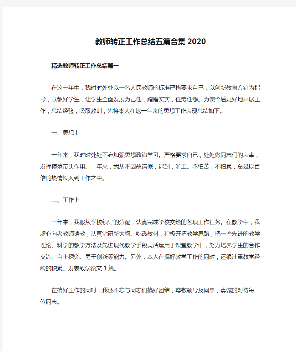 教师转正工作总结五篇合集2020