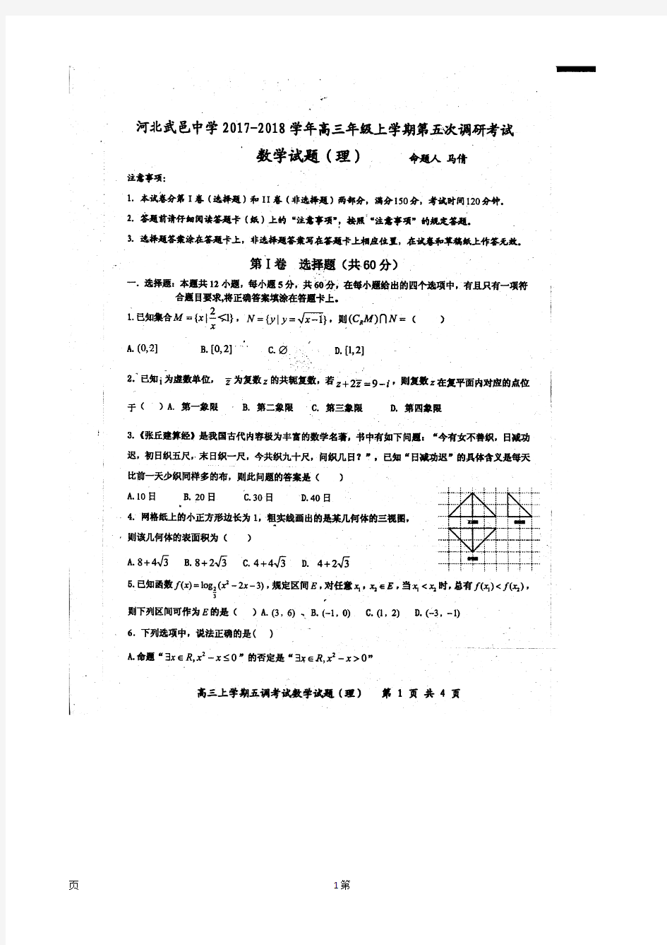 2018届河北省武邑中学高三上学期第五次调研考试数学(理)试题(图片版,答案不全)