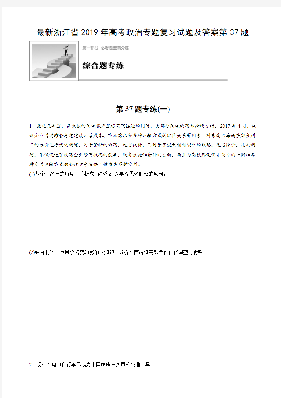 最新浙江省2019年高考政治专题复习试题及答案第37题
