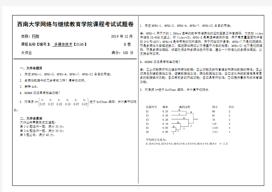 西南大学2019年12月[0165]《多媒体技术》大作业