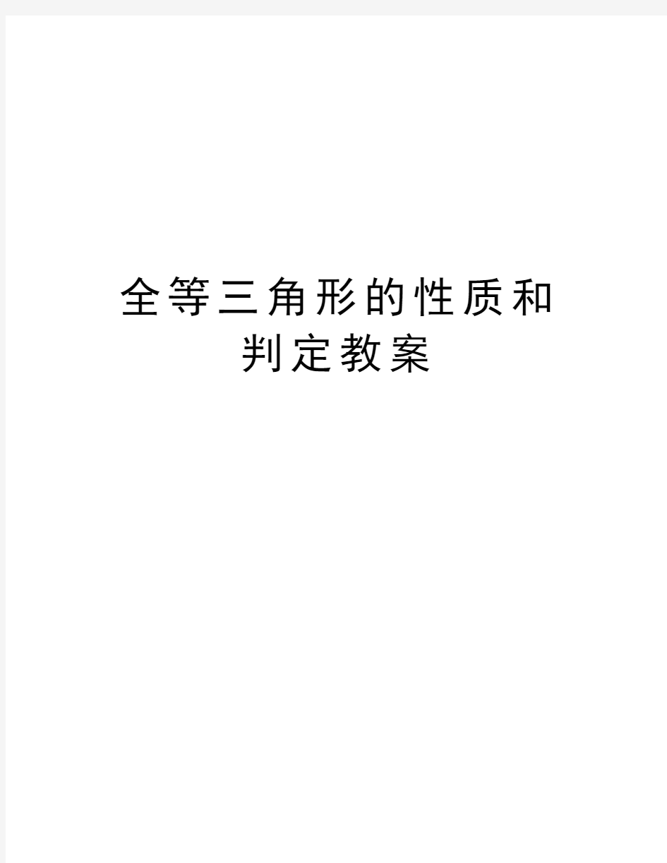 全等三角形的性质和判定教案教学内容