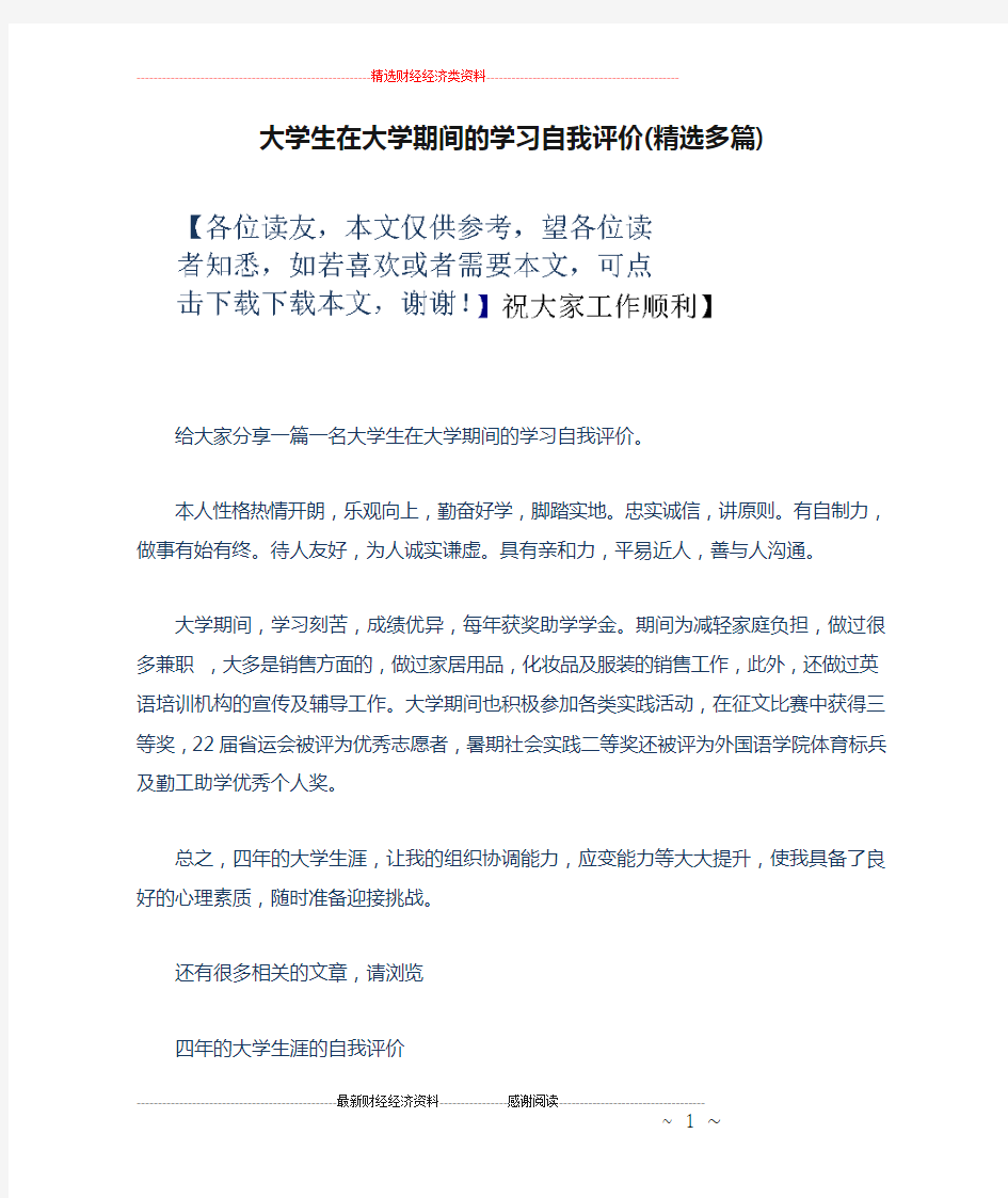 大学生在大学期间的学习自我评价(精选多篇)