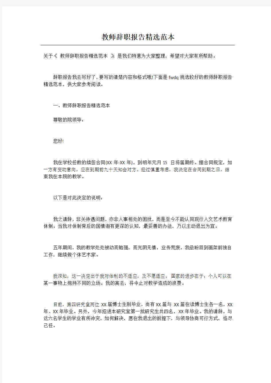 教师辞职报告精选范本