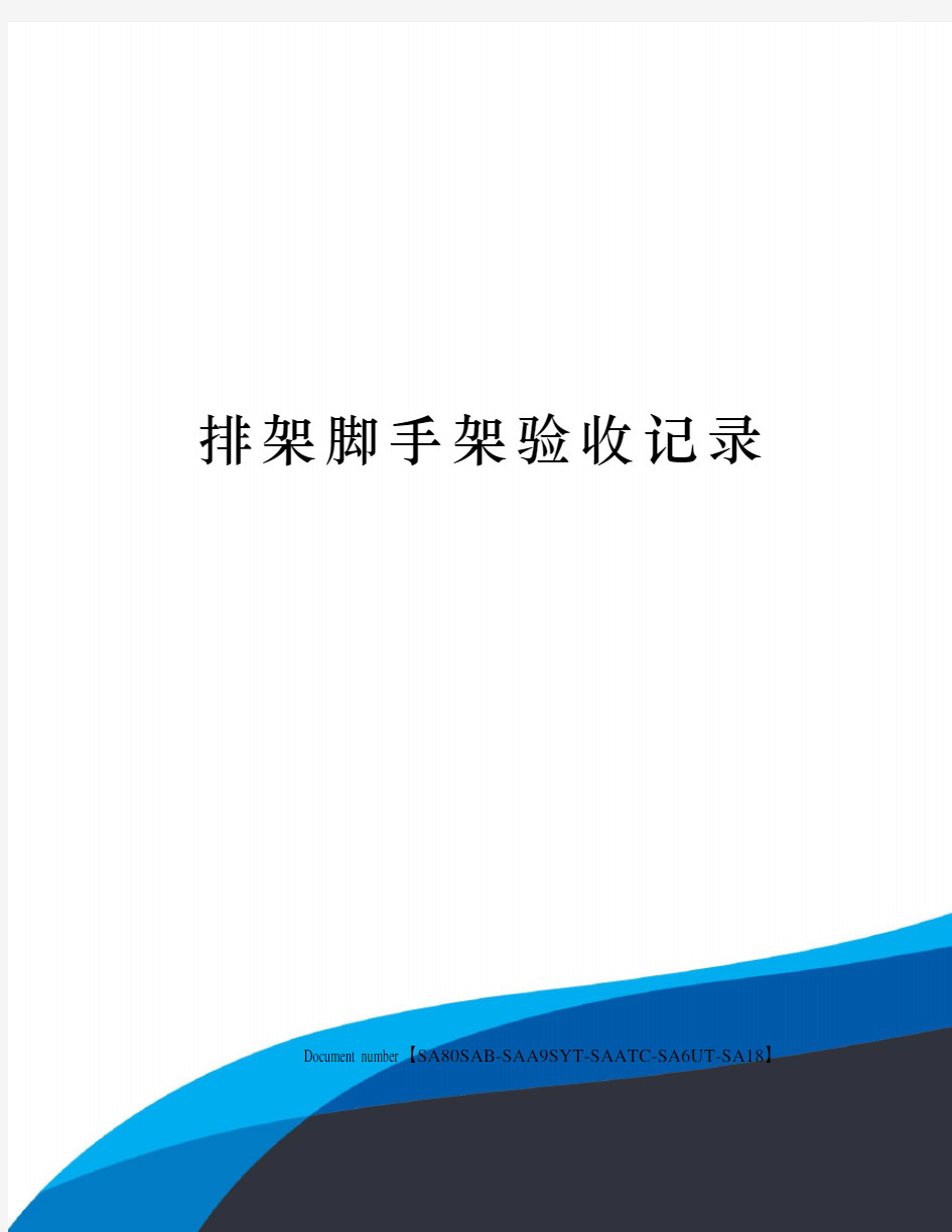 排架脚手架验收记录修订稿