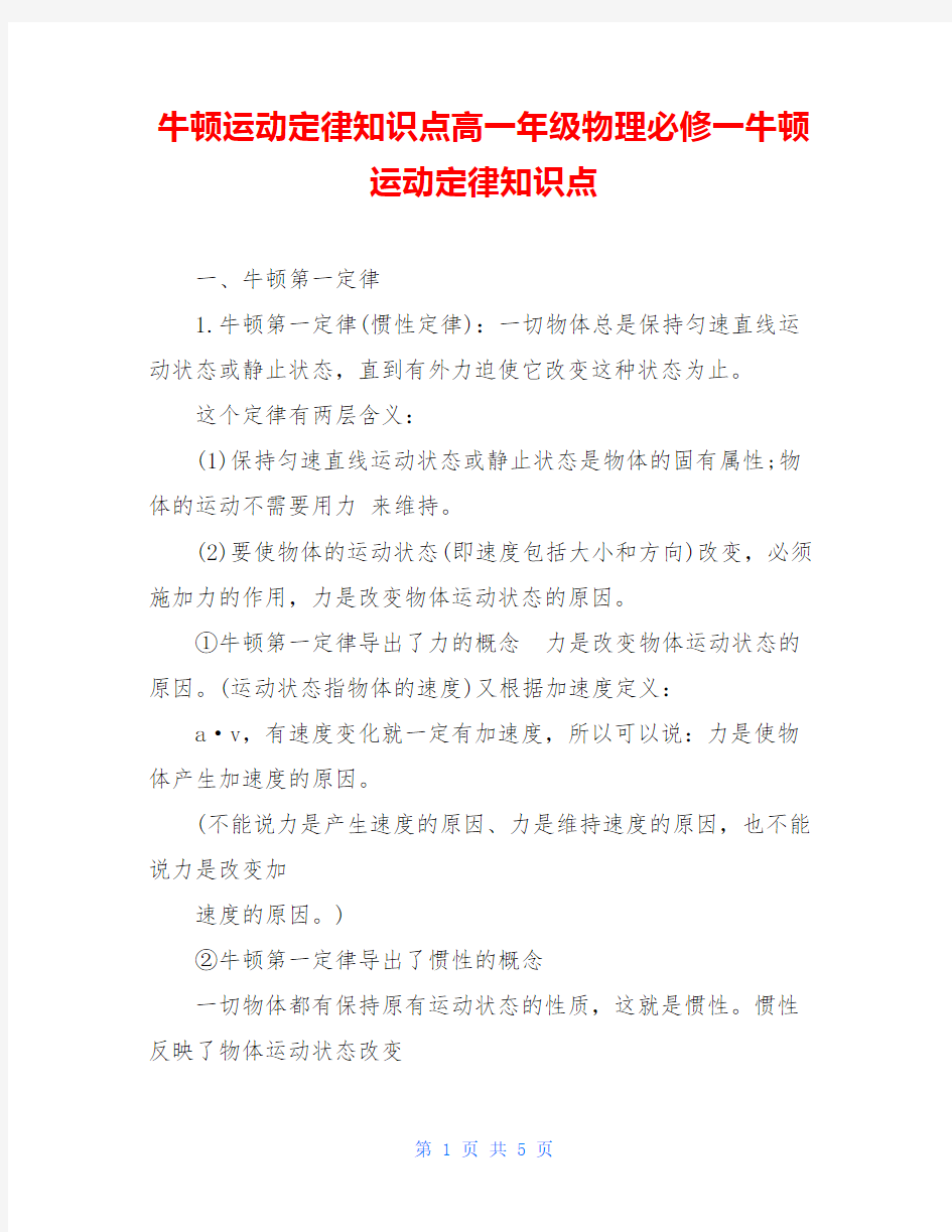 牛顿运动定律知识点高一年级物理必修一牛顿运动定律知识点