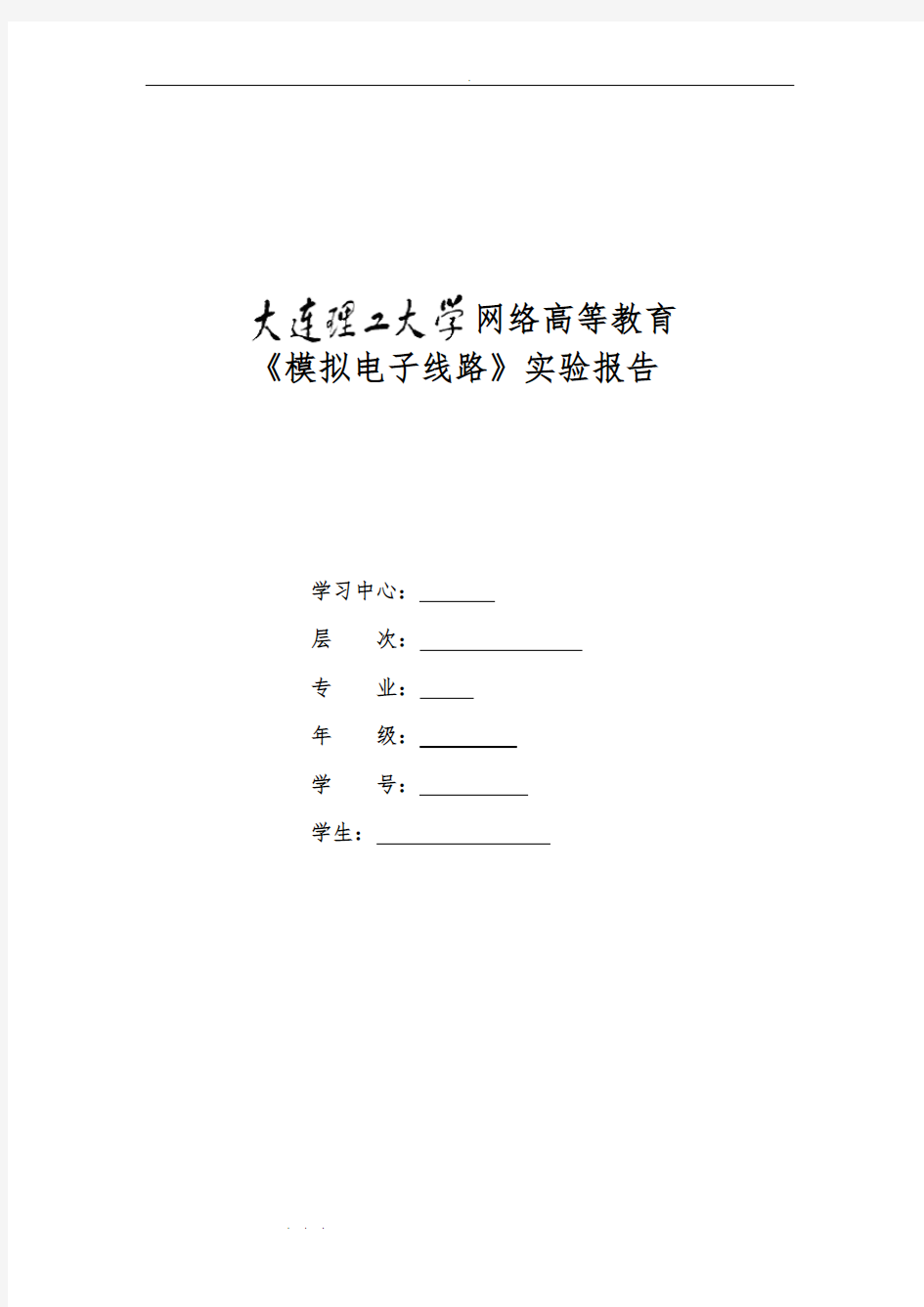 13《模拟电子线路实验》实验报告答案