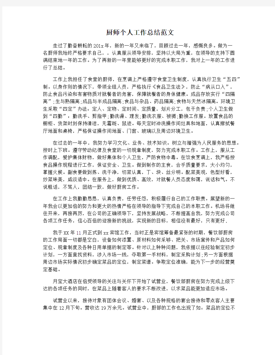 厨师个人工作总结范文