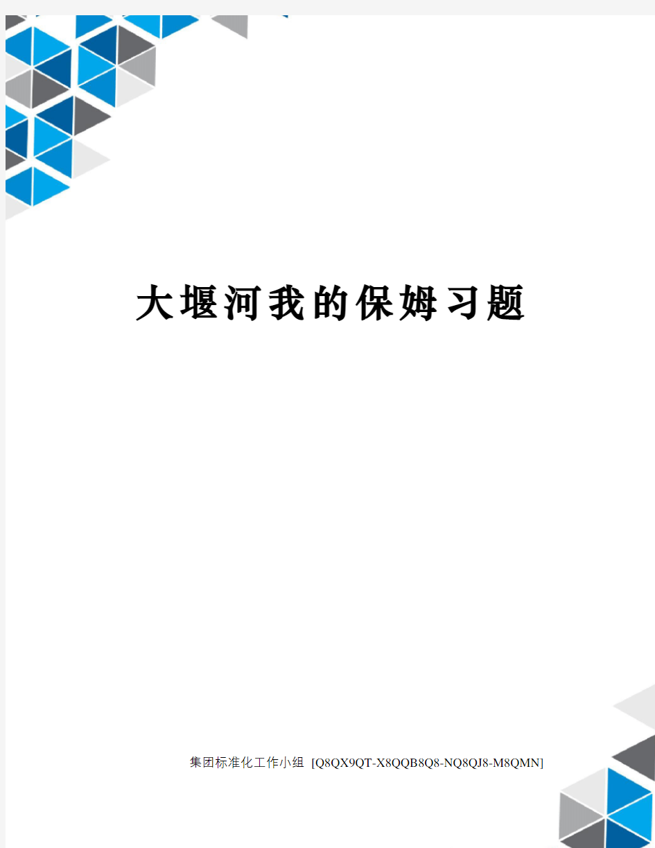 大堰河我的保姆习题修订稿