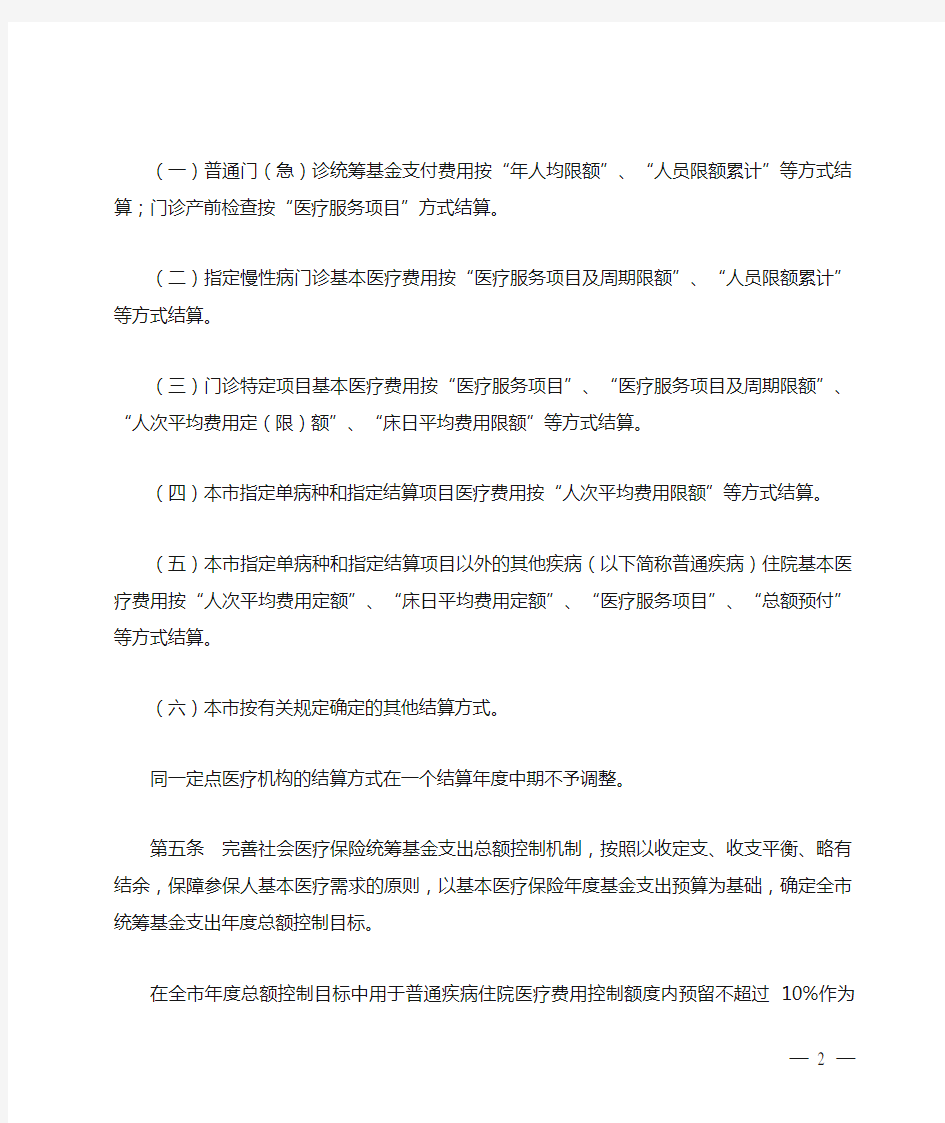 广州市社会医疗保险医疗费用结算办法