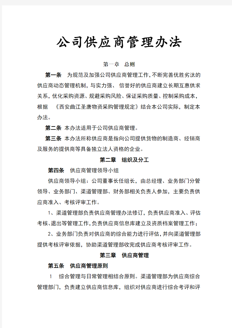 公司供应商管理办法