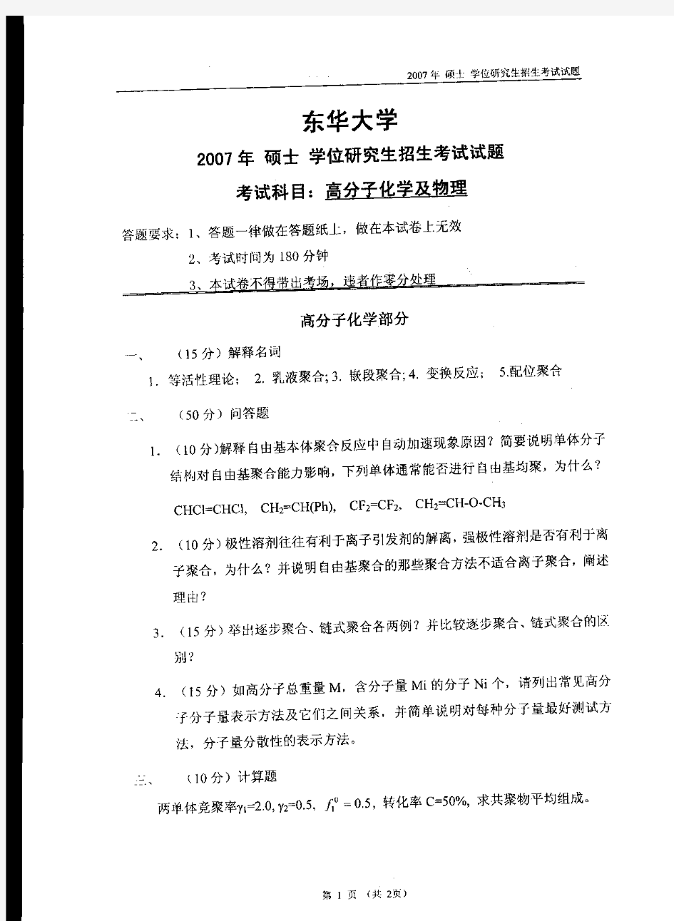 东华大学2007年硕士研究生入学考试试卷高分子物理及化学