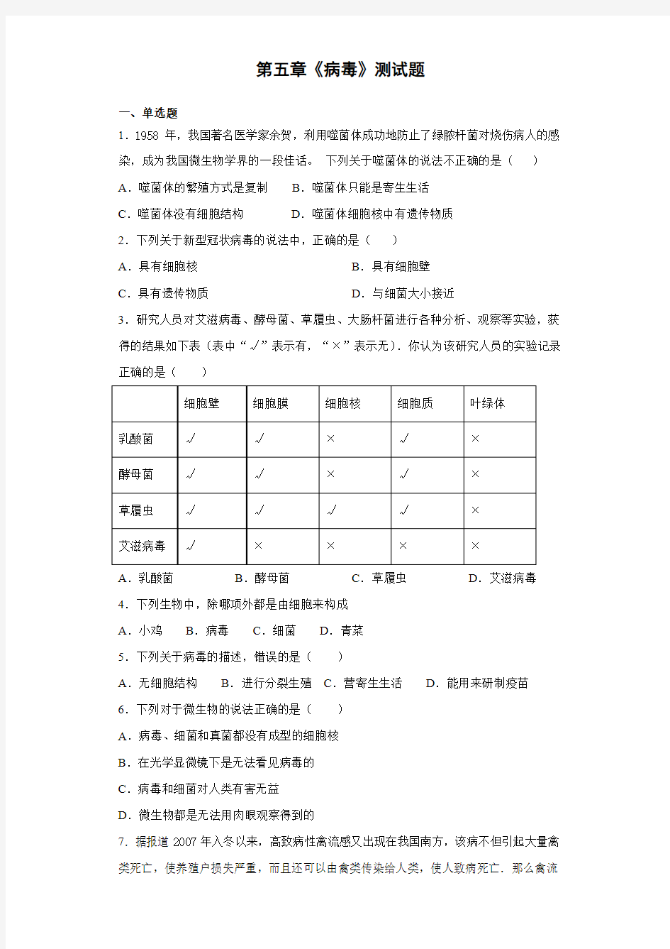 人教版生物八年级上册第五单元第五章《病毒》测试题(含答案)