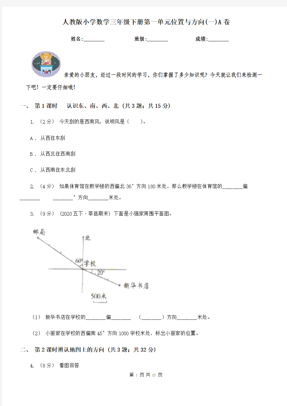 人教版小学数学三年级下册第一单元位置与方向(一)A卷