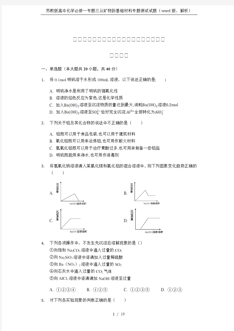 苏教版高中化学必修一专题三从矿物到基础材料专题测试试题(word版,解析)