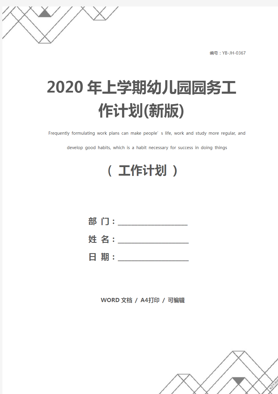 2020年上学期幼儿园园务工作计划(新版)