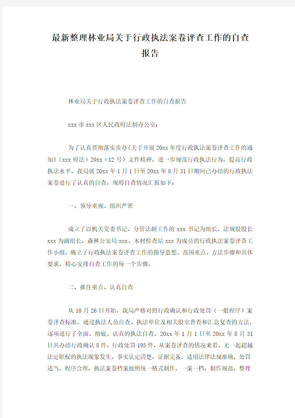 最新整理林业局关于行政执法案卷评查工作的自查报告.docx