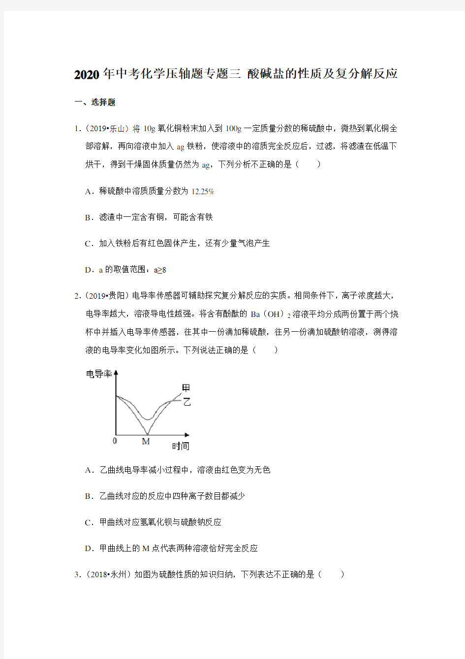 2020年中考化学压轴题专题三 酸碱盐的性质及复分解反应(解析版)