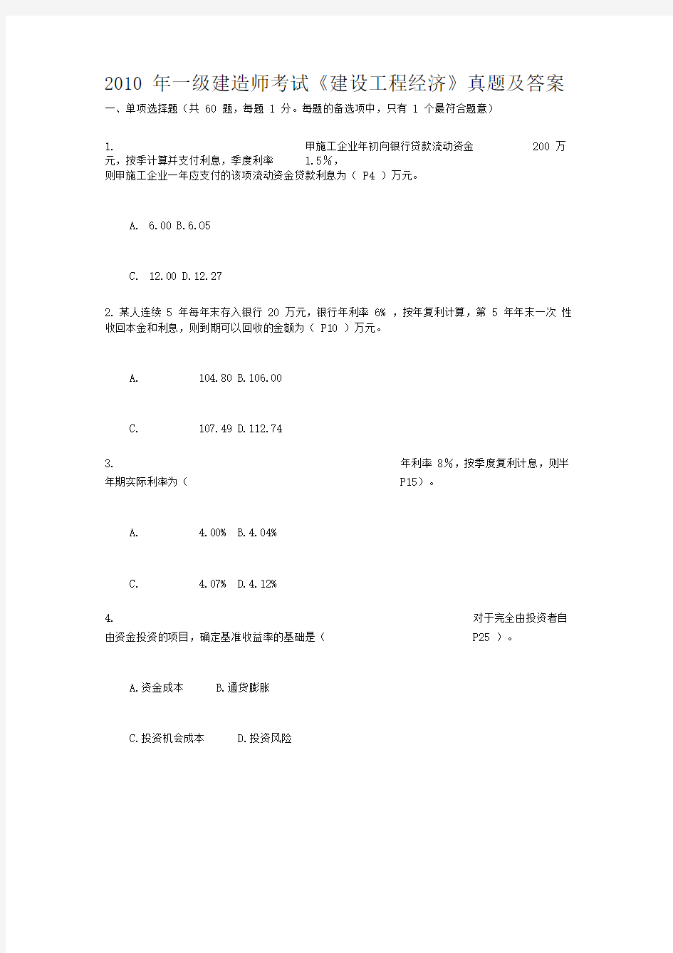 2019年一级建造师考试《建设工程经济》真题及答案