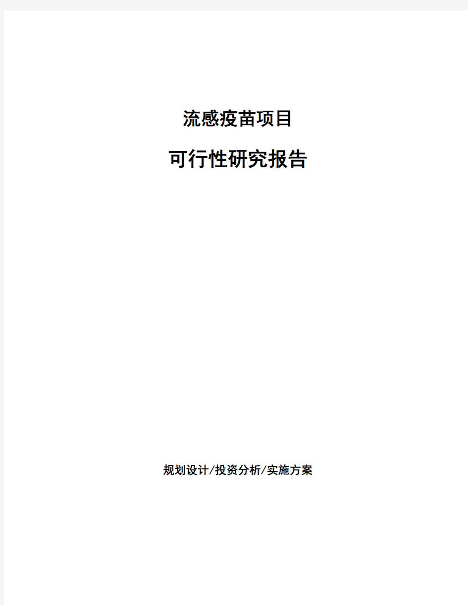 流感疫苗项目可行性研究报告