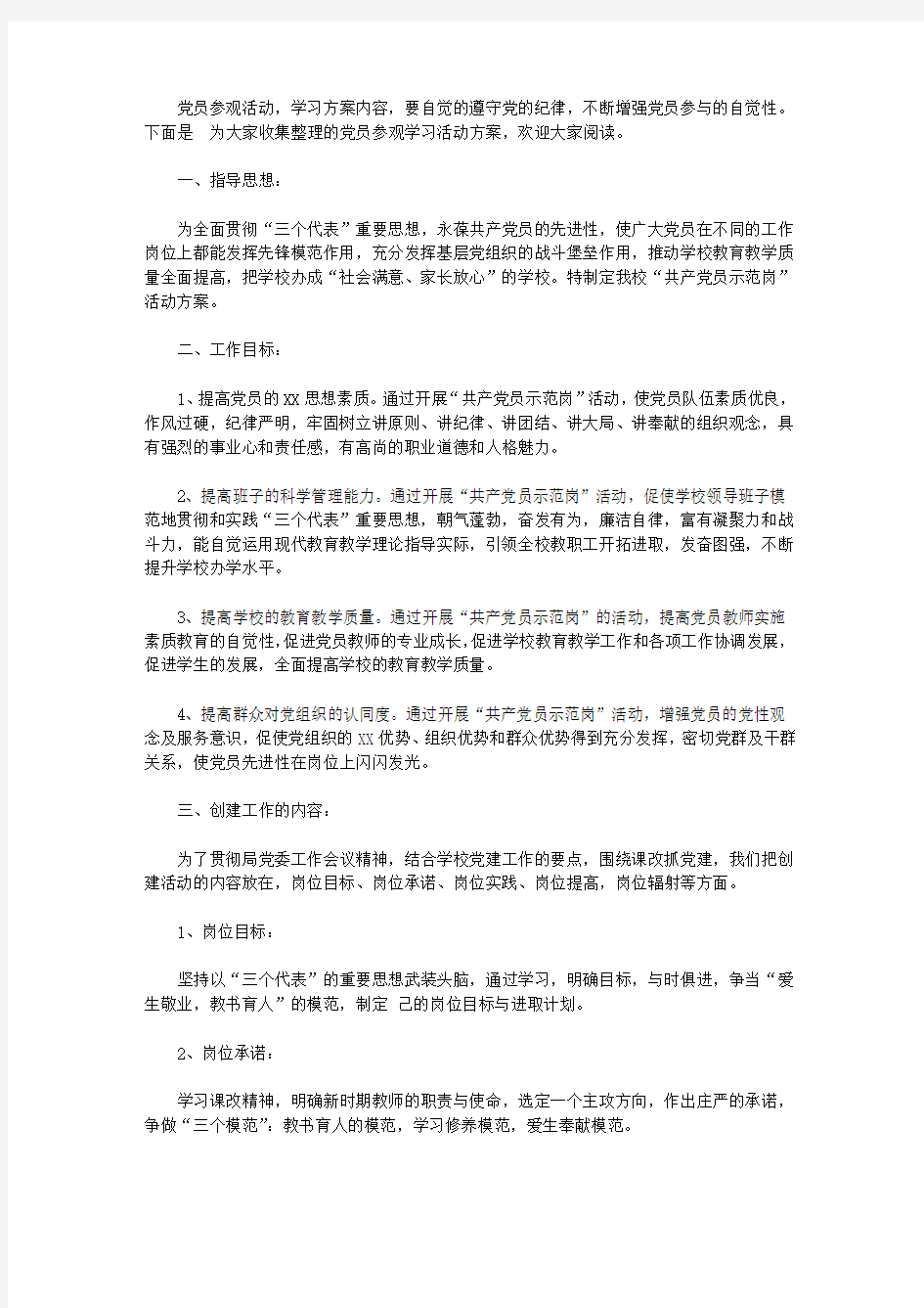 党员参观学习活动方案_党员学习参观活动的方案内容【精品】