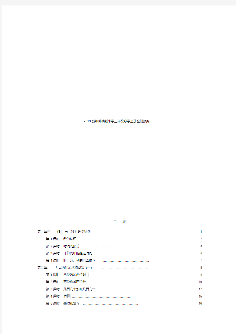 2019新版部编版小学三年级数学上册全册教案