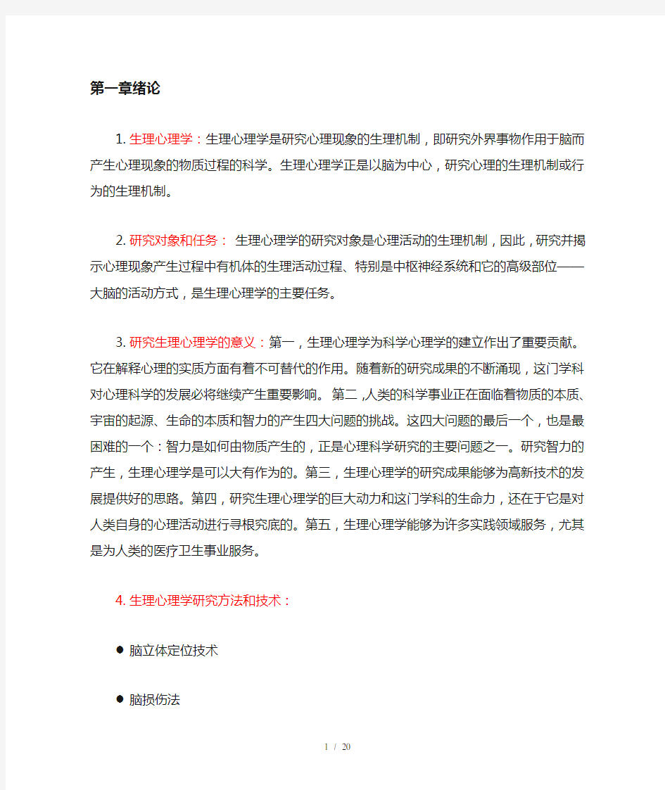 生理心理学李新旺复习资料