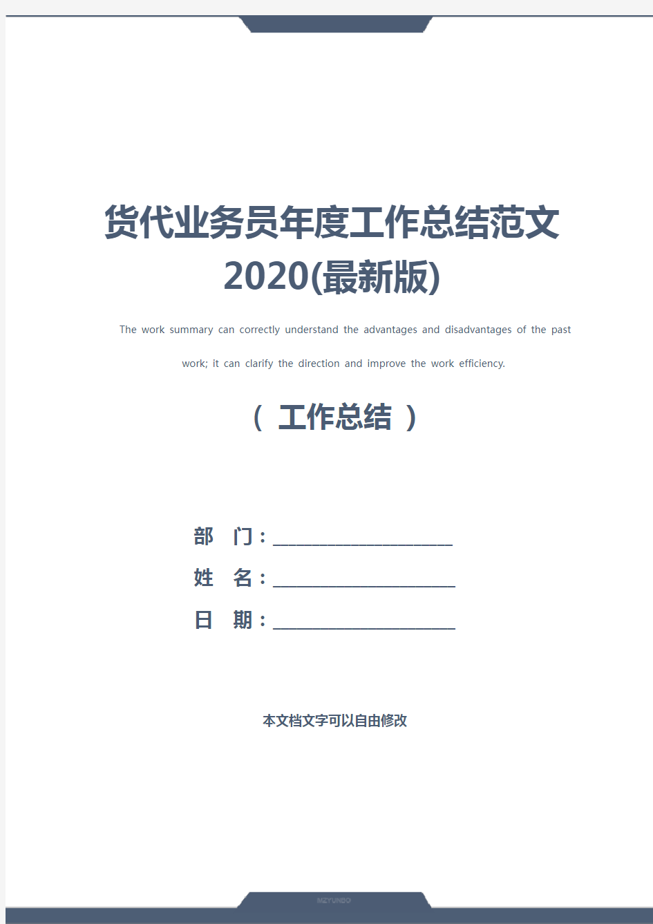 货代业务员年度工作总结范文2020(最新版)