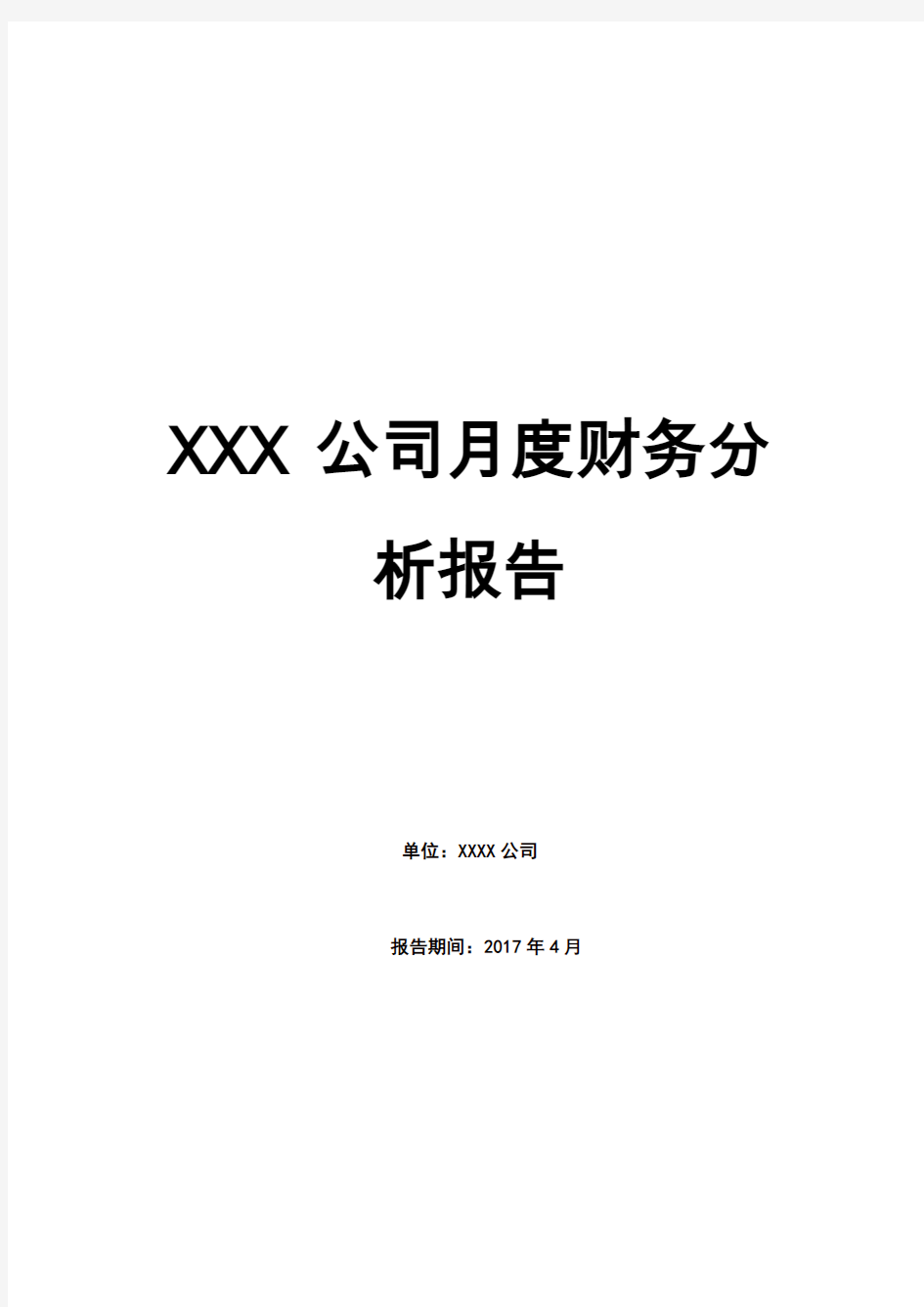 XXX公司月度财务分析报告(实例)