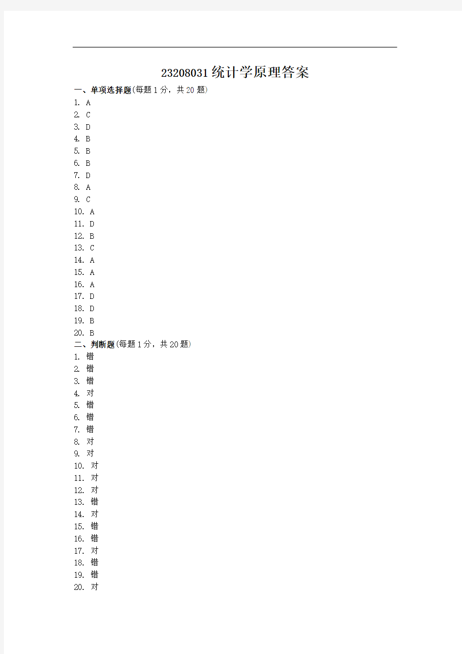 23208031统计学原理答案