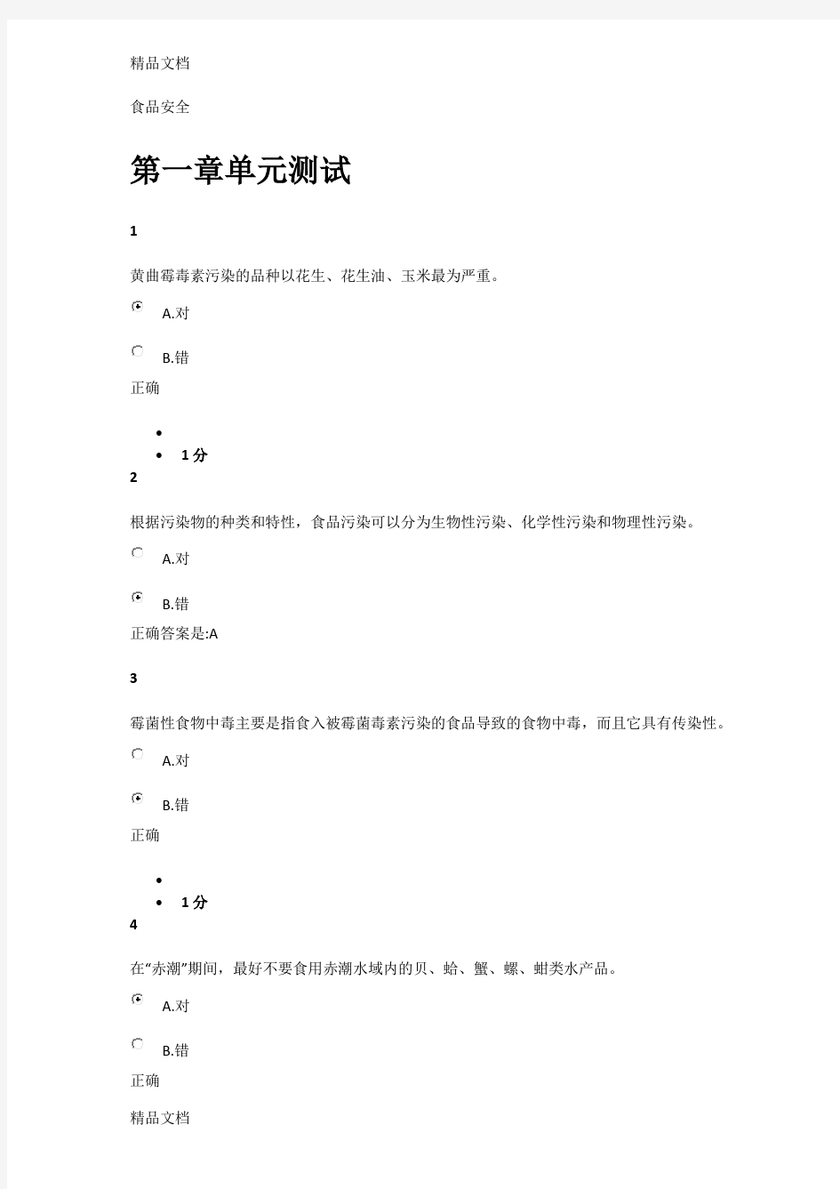 最新食品安全-单元测试答案