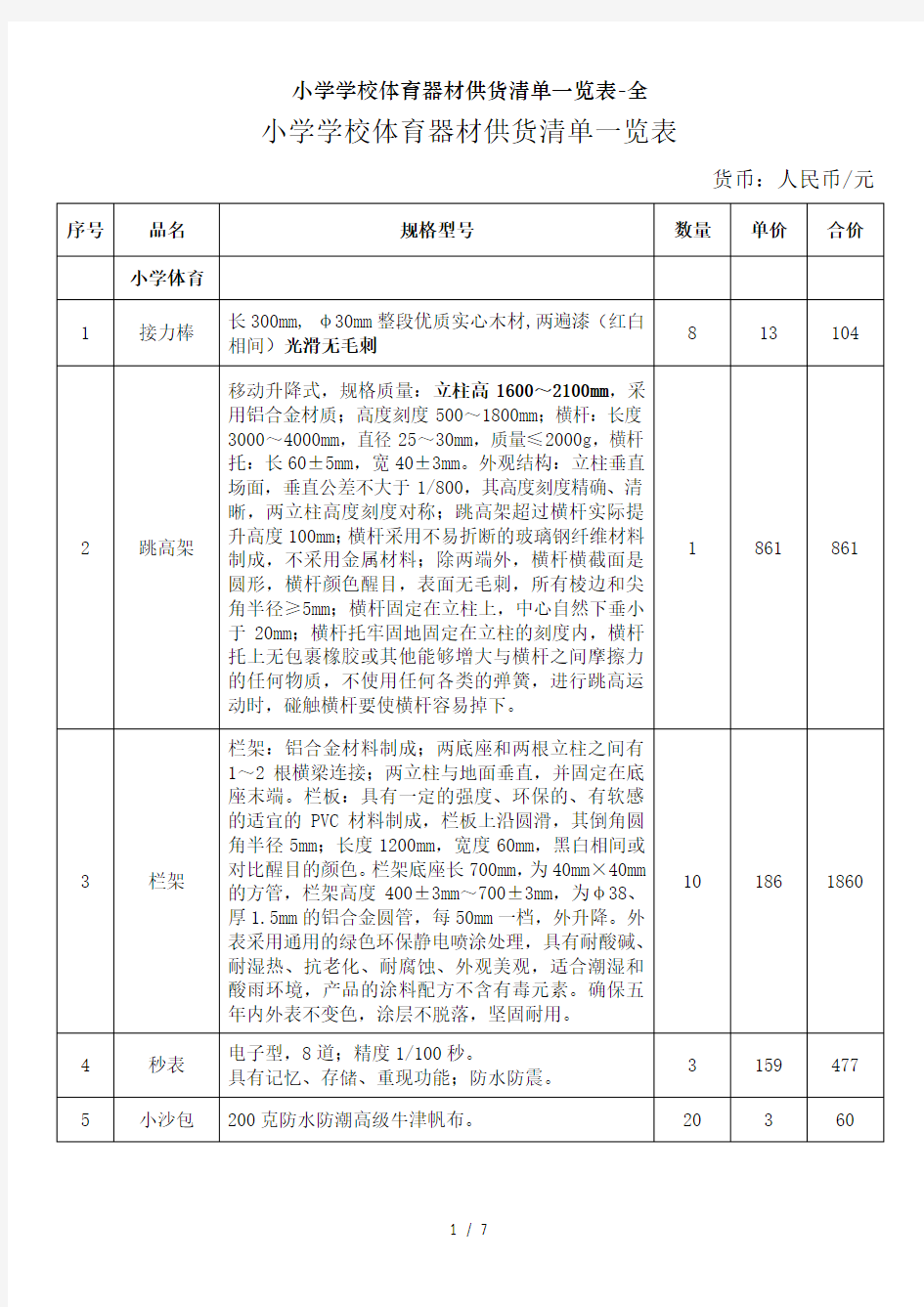 小学学校体育器材供货清单一览表-全