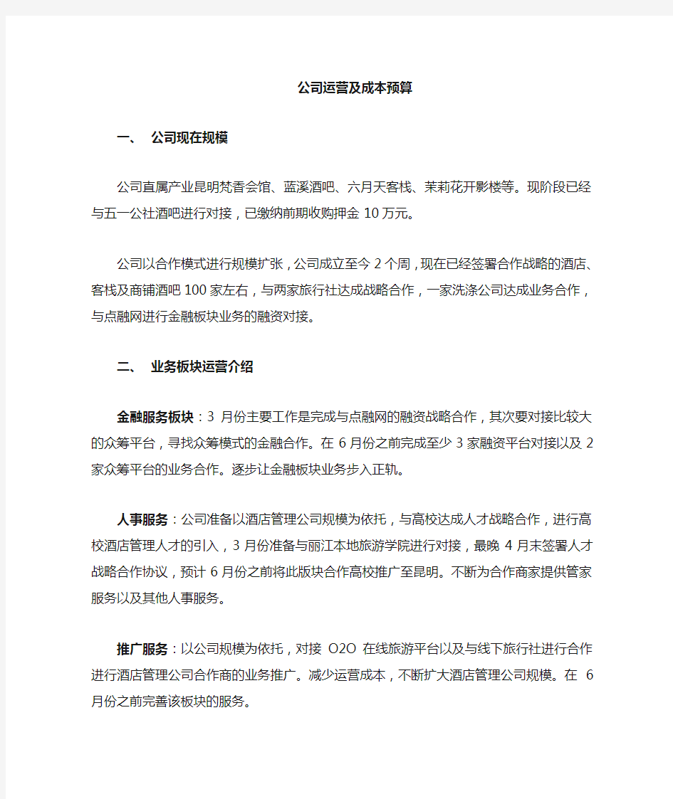 公司的运营及成本预算.doc