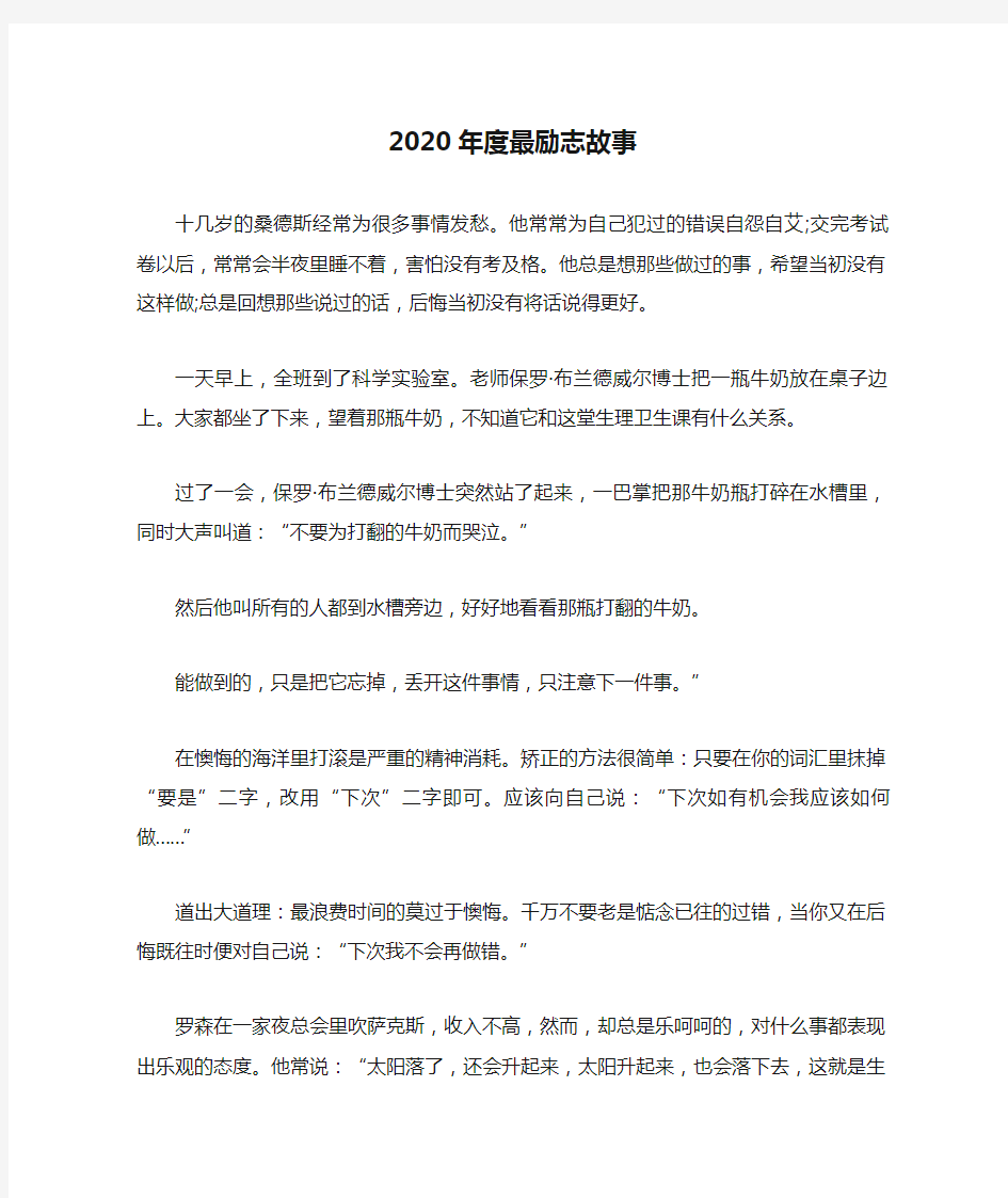 2020年度最励志故事