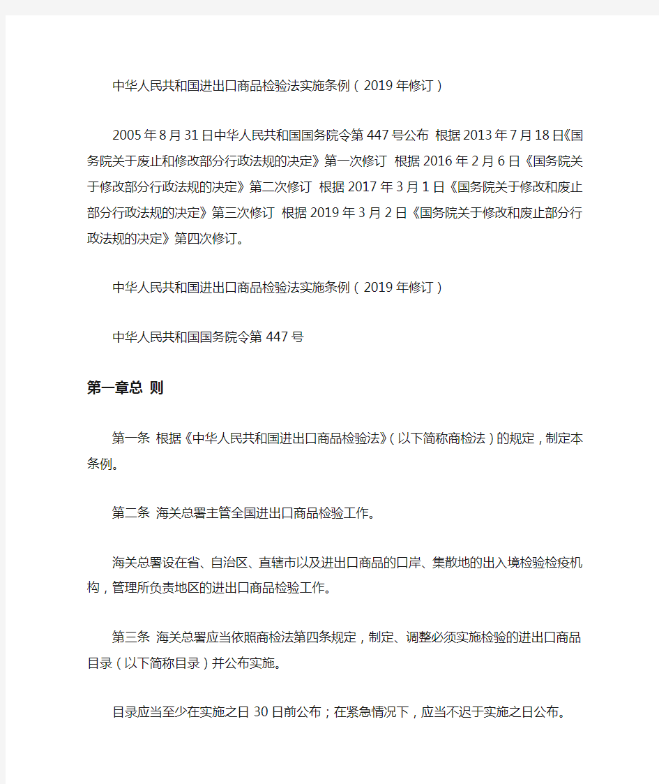 中华人民共和国进出口商品检验法实施条例(2019年修订)