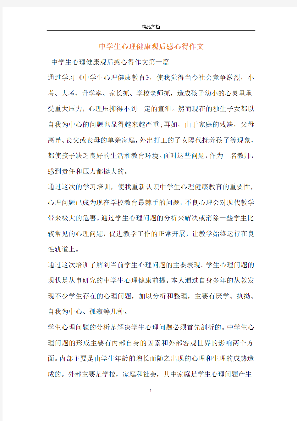 中学生心理健康观后感心得作文